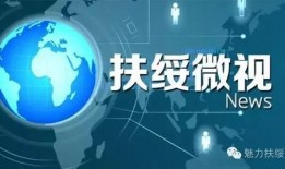 扶绥新闻爆料网官网,最新动态一网打尽，尽在官网揭晓